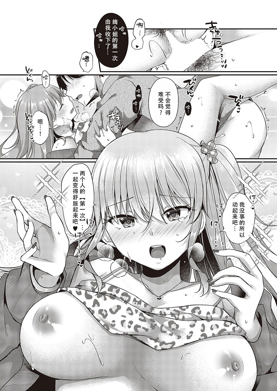 Hajimete o Kimi to | 将第一次给你 - Page 19