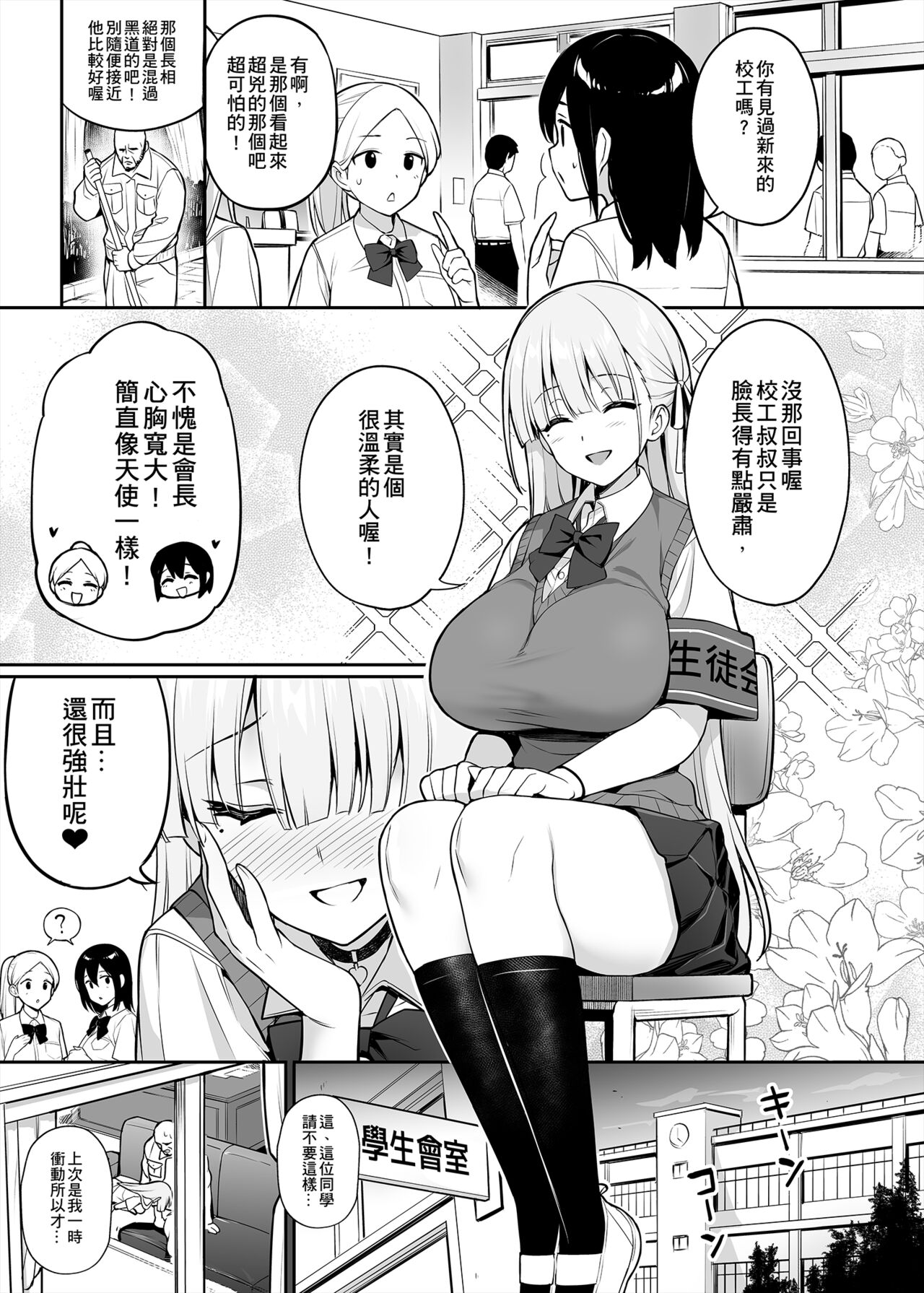 聽說新任風紀委員長胸部很大這回事 + 學生會長 - Page 105