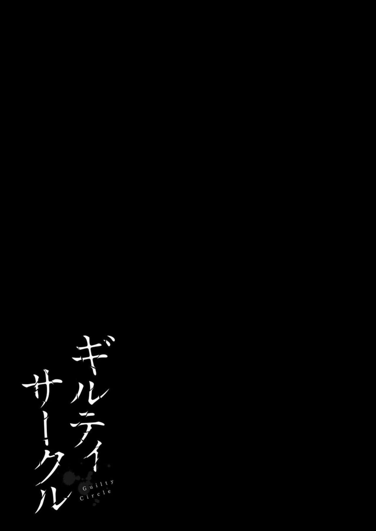ギルティサークル 第08巻 - Page 151