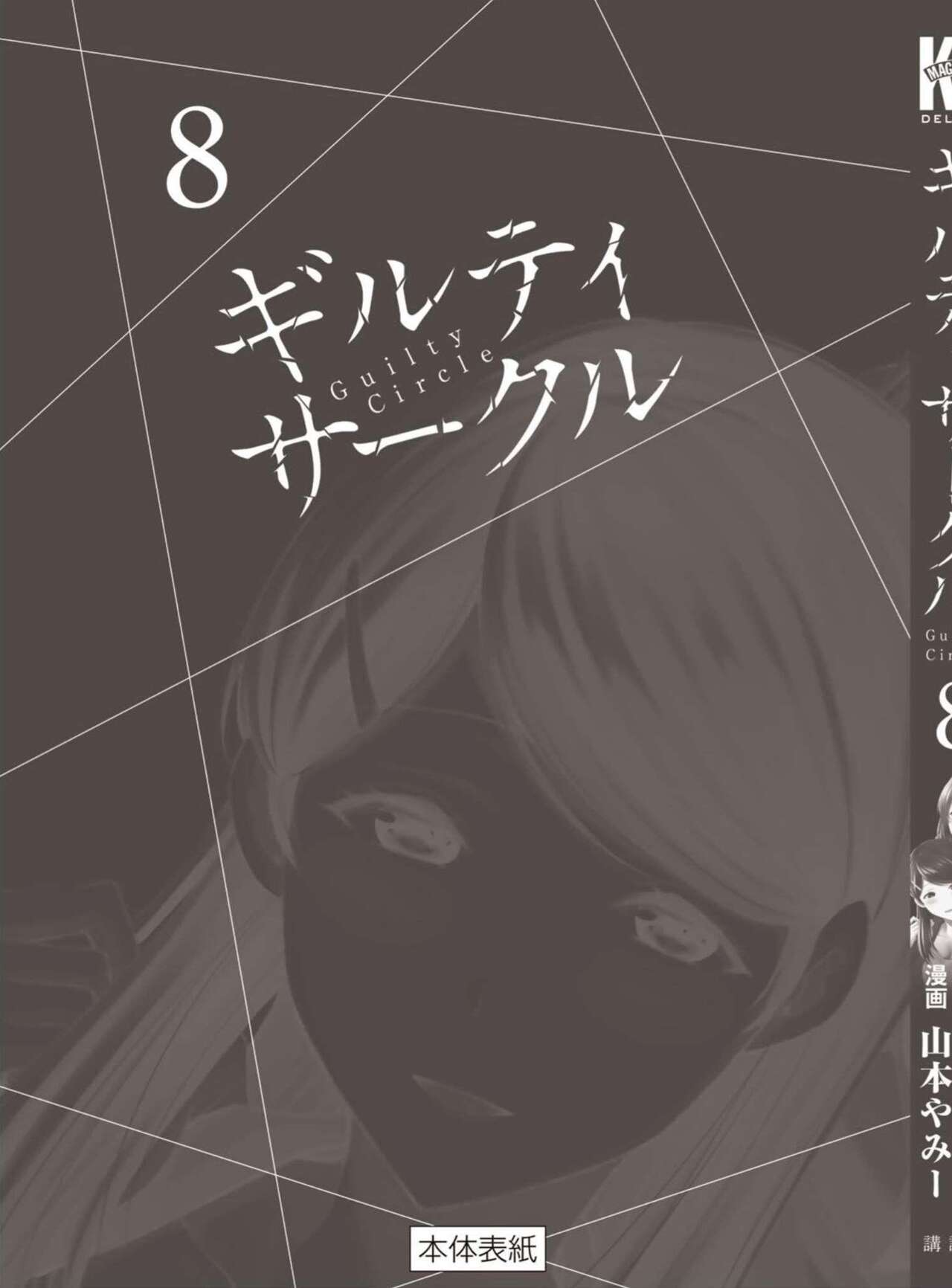 ギルティサークル 第08巻 - Page 203