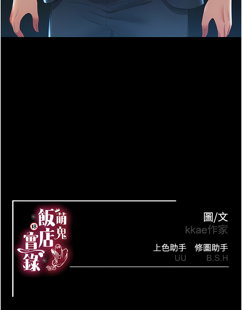 萌鬼饭店实录 | 萌鬼飯店實錄 1-17 - Page 89