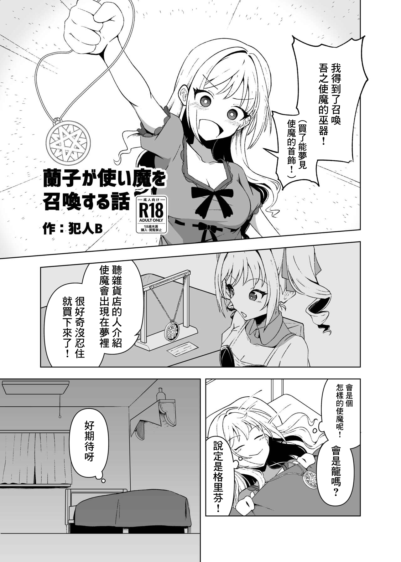 蘭子が使い魔を召喚する話 - Page 1
