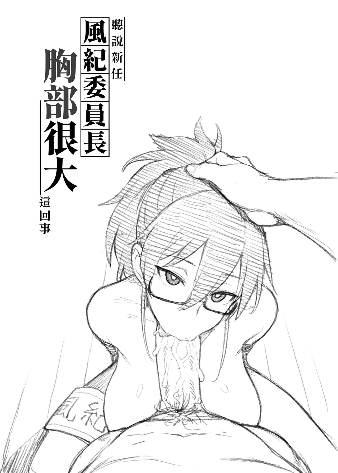 聽說新任風紀委員長胸部很大這回事 + 學生會長 - Page 54