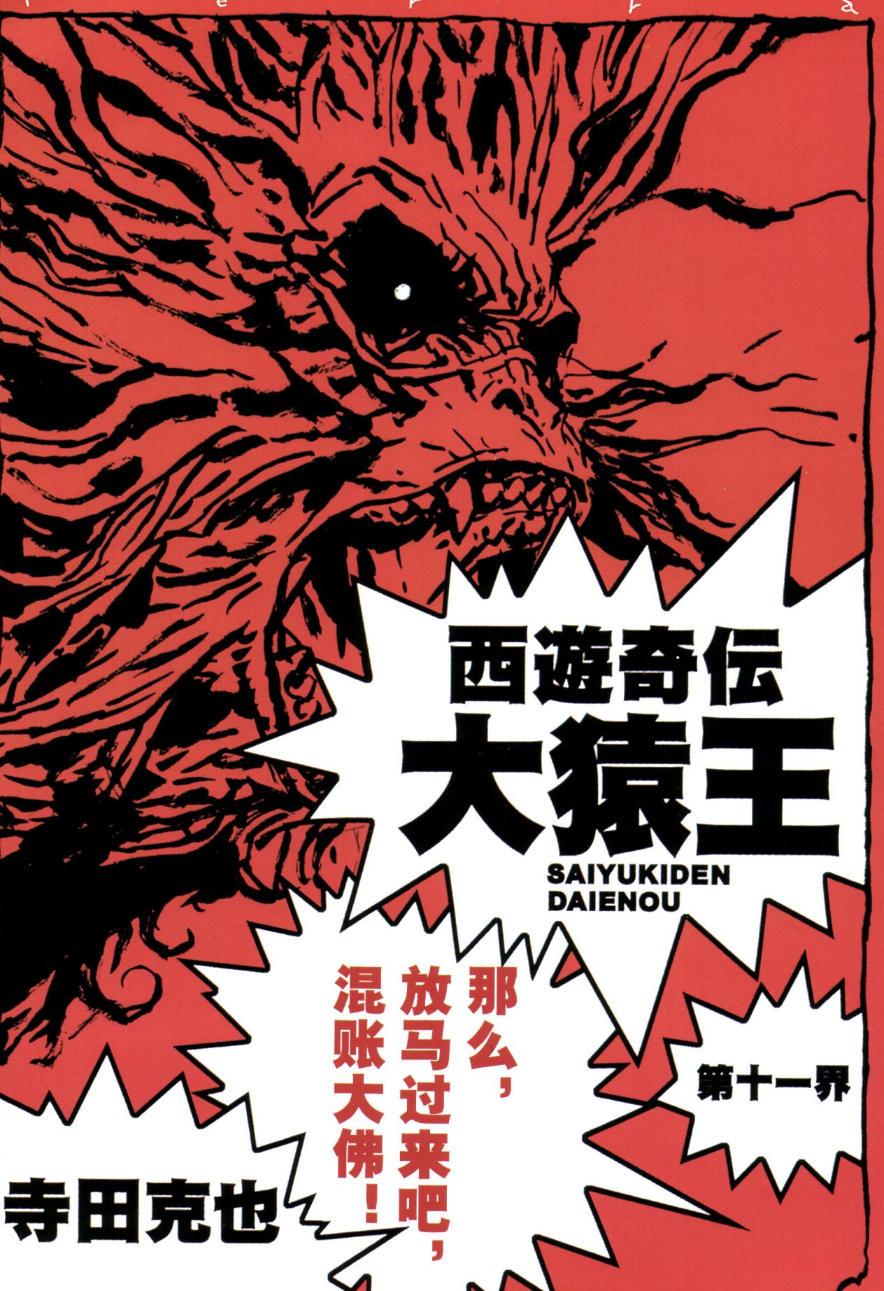 【寺田克也】西游奇传大猿王一卷 - Page 104