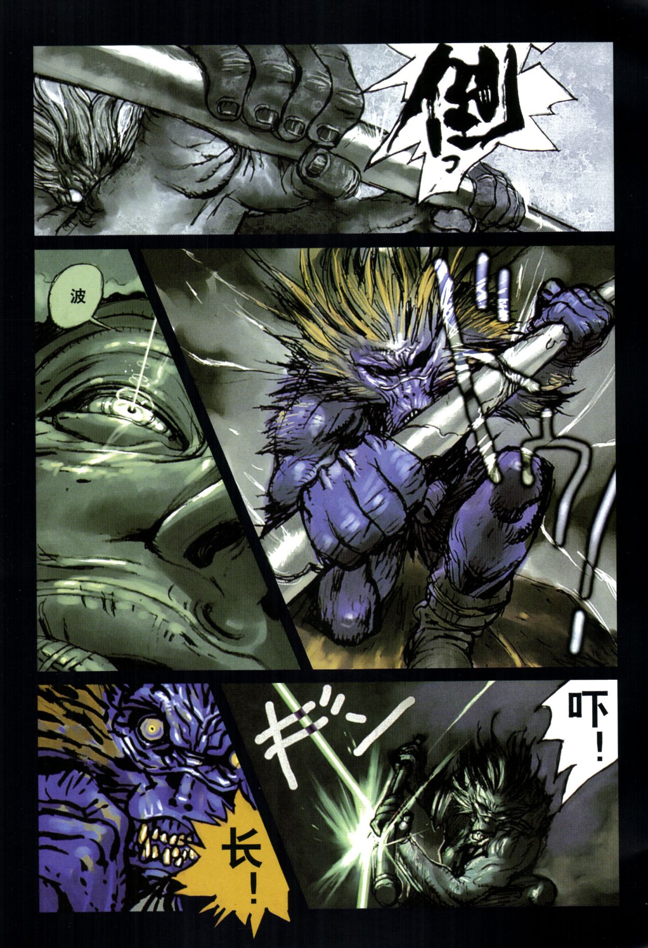 【寺田克也】西游奇传大猿王一卷 - Page 107