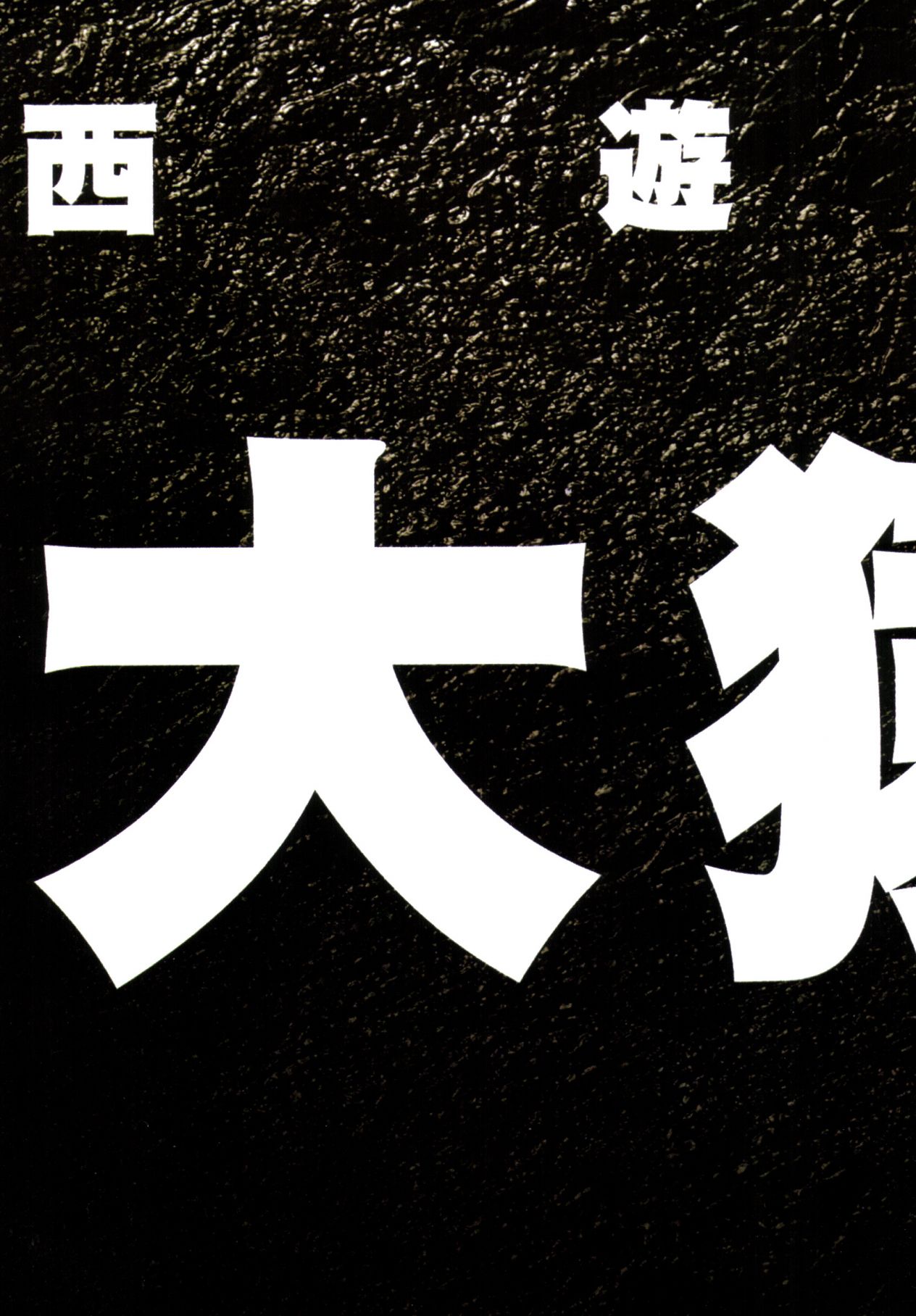 【寺田克也】西游奇传大猿王一卷 - Page 15