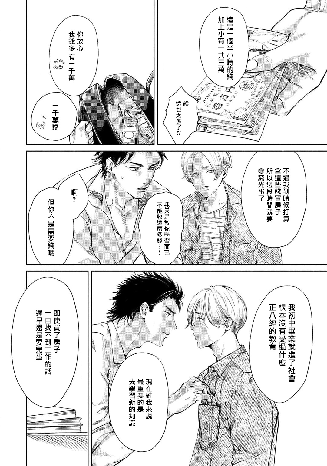 Hajime no Koi | 初始之恋 Ch. 1-5.5 - Page 49