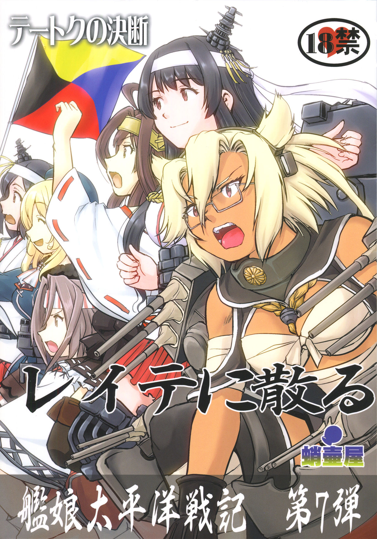 Teitoku no Ketsudan - Leyte ni Chiru | 提督的决断:莱特湾的溃灭 - Page 1