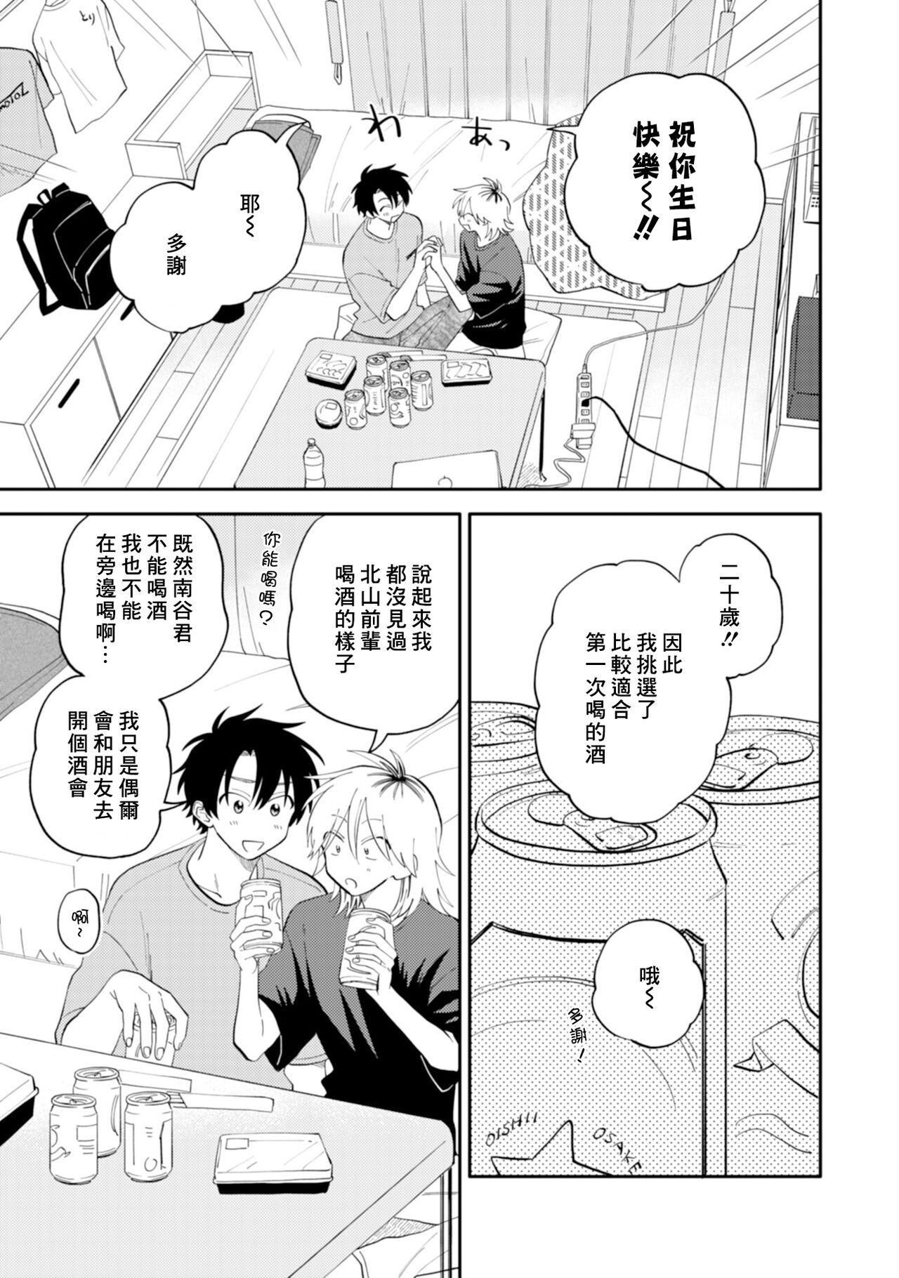 [Satoh Sugar] Kitayama-kun to Minamiya-kun 3 | 北山君与南谷君 3 [Chinese][Digital] - Page 11
