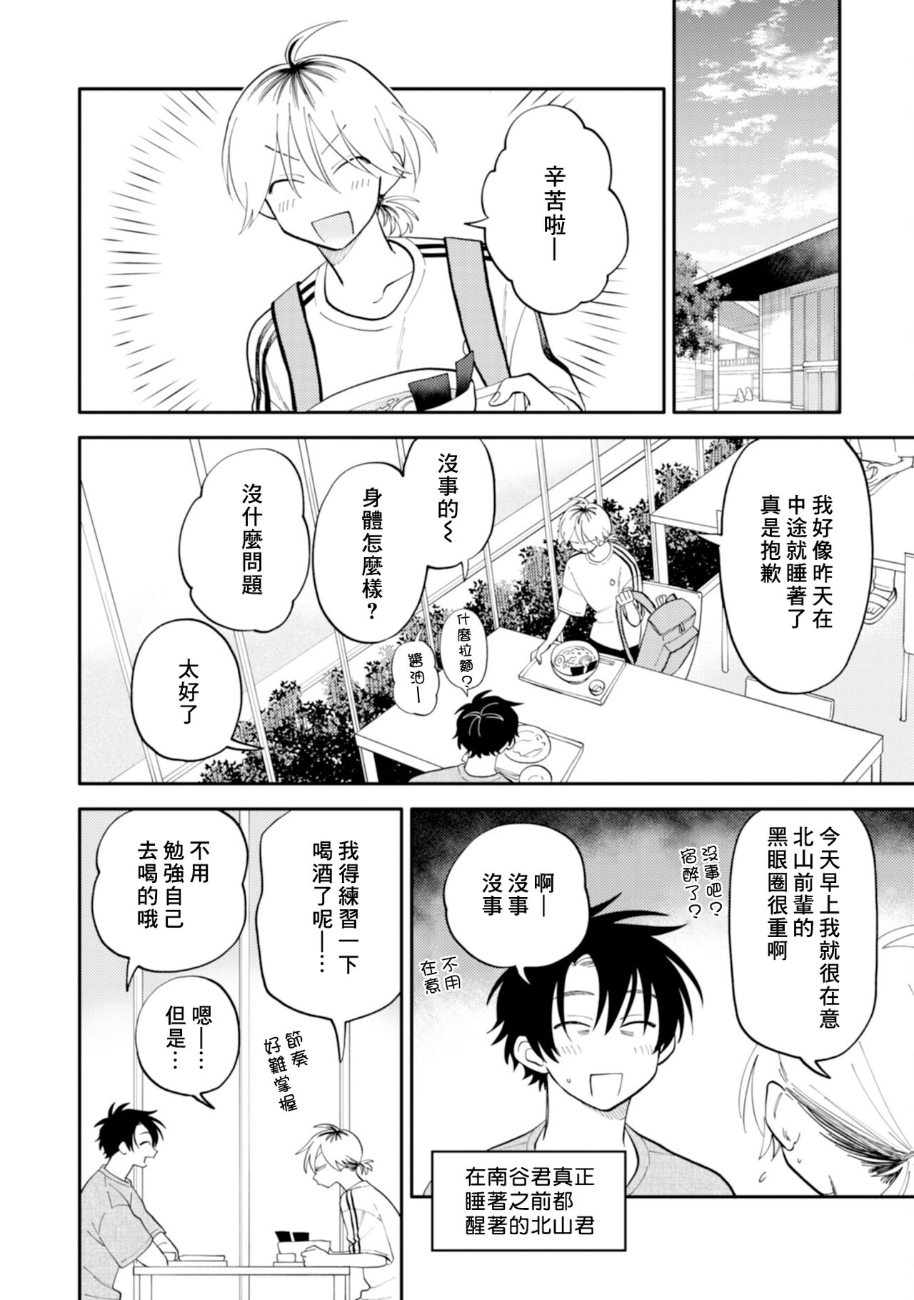 [Satoh Sugar] Kitayama-kun to Minamiya-kun 3 | 北山君与南谷君 3 [Chinese][Digital] - Page 20