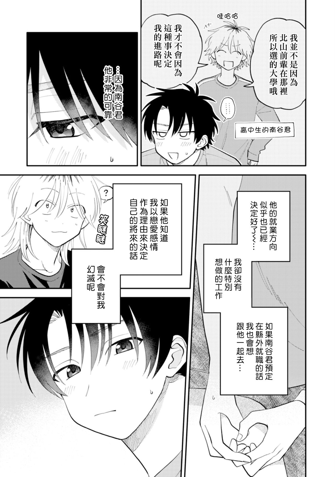 [Satoh Sugar] Kitayama-kun to Minamiya-kun 3 | 北山君与南谷君 3 [Chinese][Digital] - Page 9