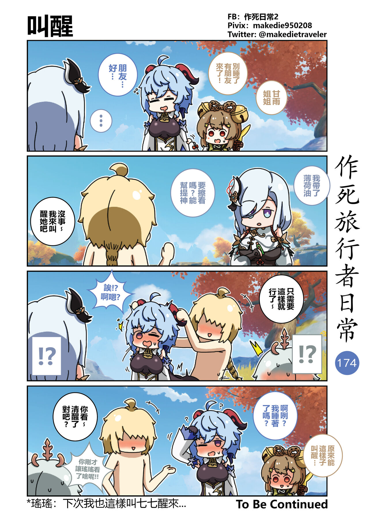 作死旅行者日常篇 - Page 191