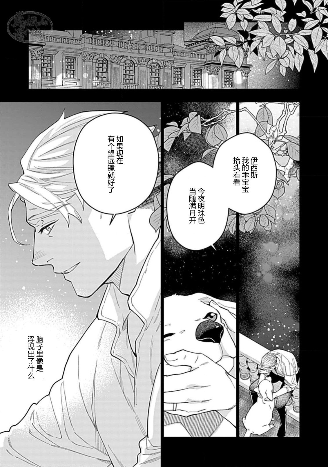 Hoshikuzu no Debutante | 玫瑰香的命定之星 - Page 143