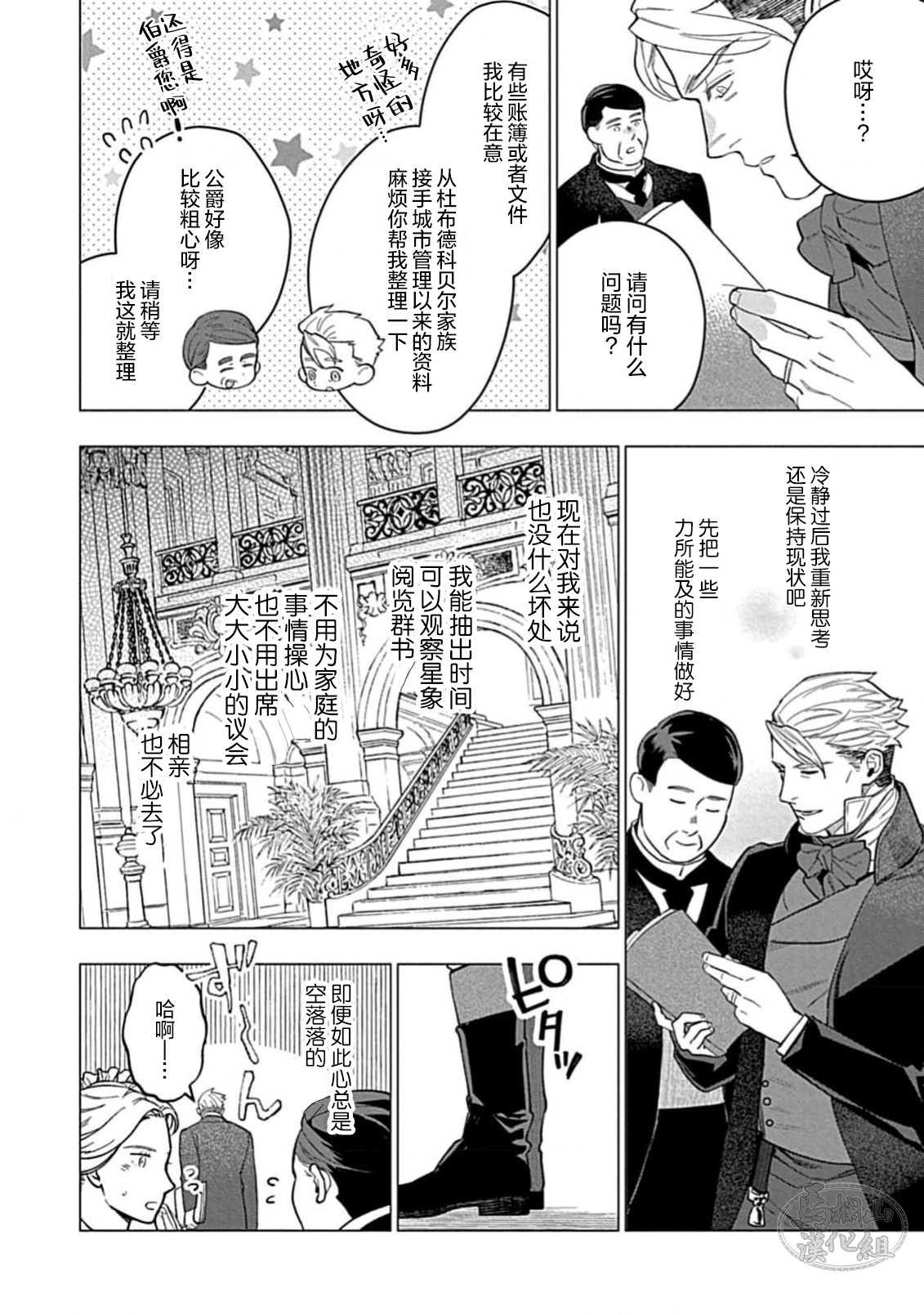 Hoshikuzu no Debutante | 玫瑰香的命定之星 - Page 146