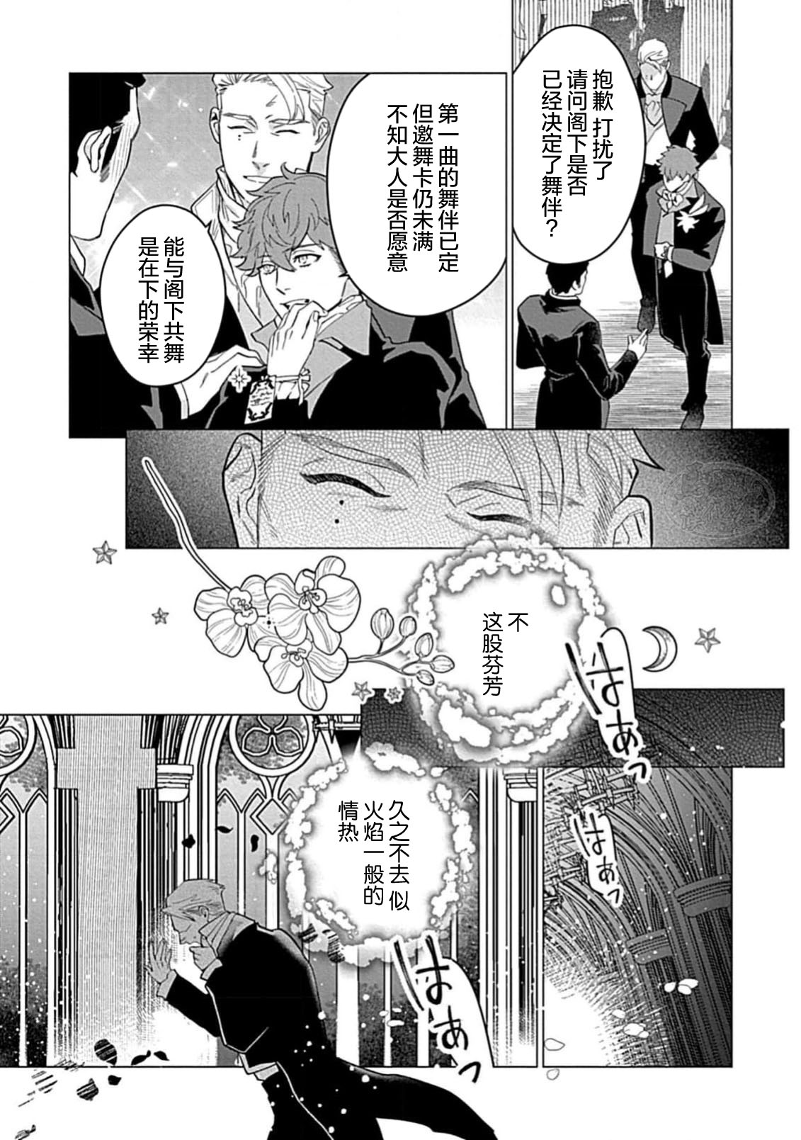 Hoshikuzu no Debutante | 玫瑰香的命定之星 - Page 21