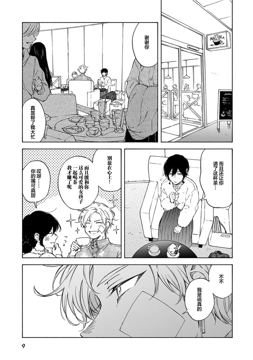 Koi Dekinai no wa Kimi no Sei | 我无法恋爱都要怪你 - Page 11
