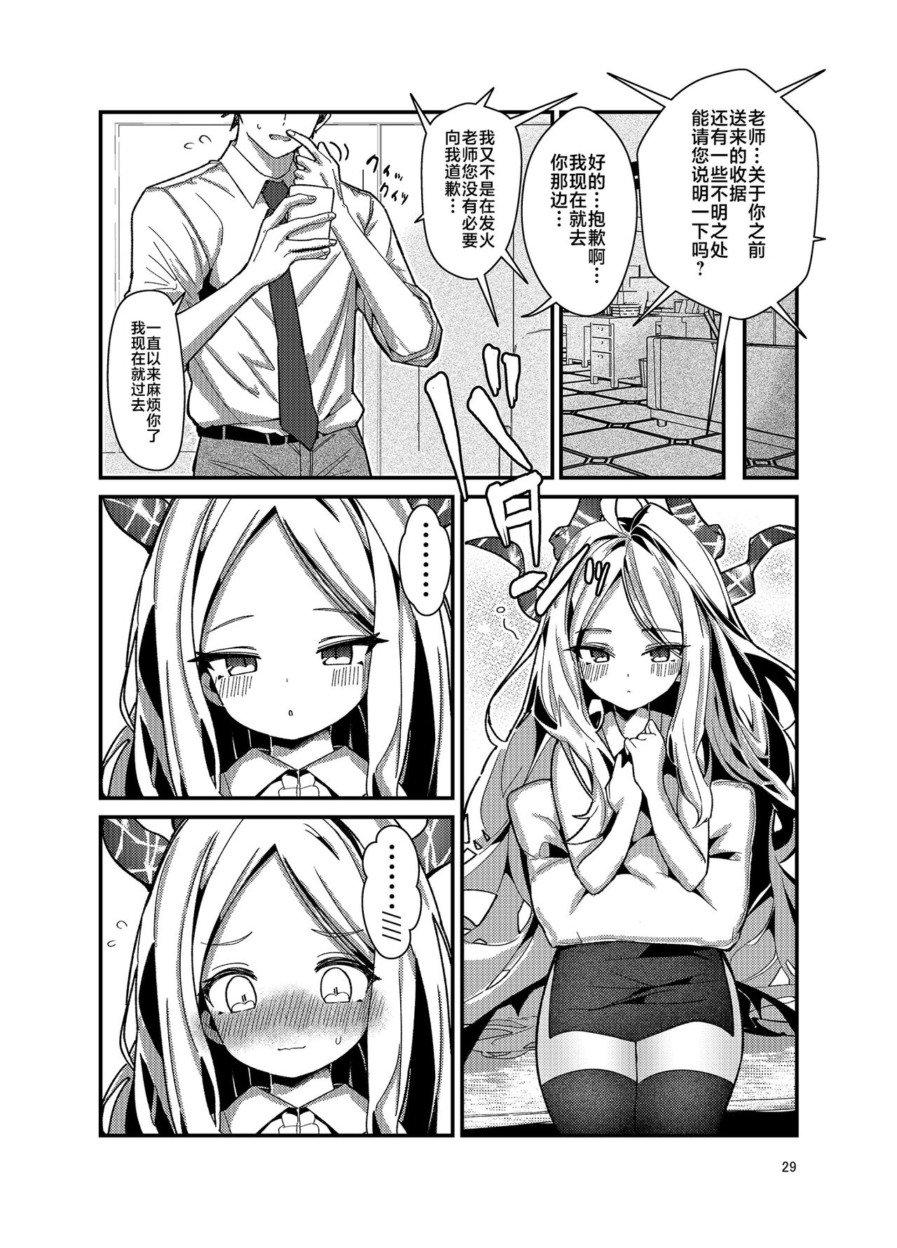 Sensei, Watashi ni mo Sekuhara Shite | 老师、我也想被您性骚扰 - Page 29