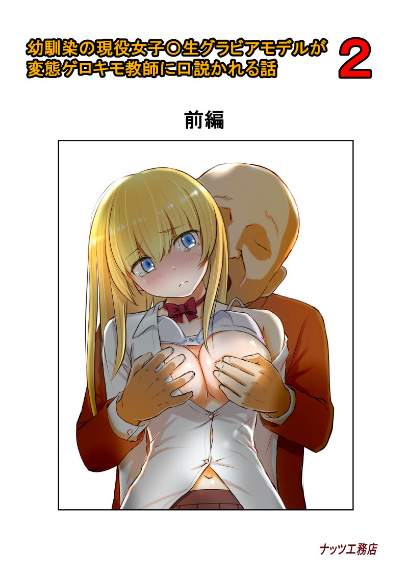 Osananajimi no Geneki Joshikousei Gravure Model ga Hentai Gerokimo Kyoushi ni Kudokareru Hanashi 2 - Page 1