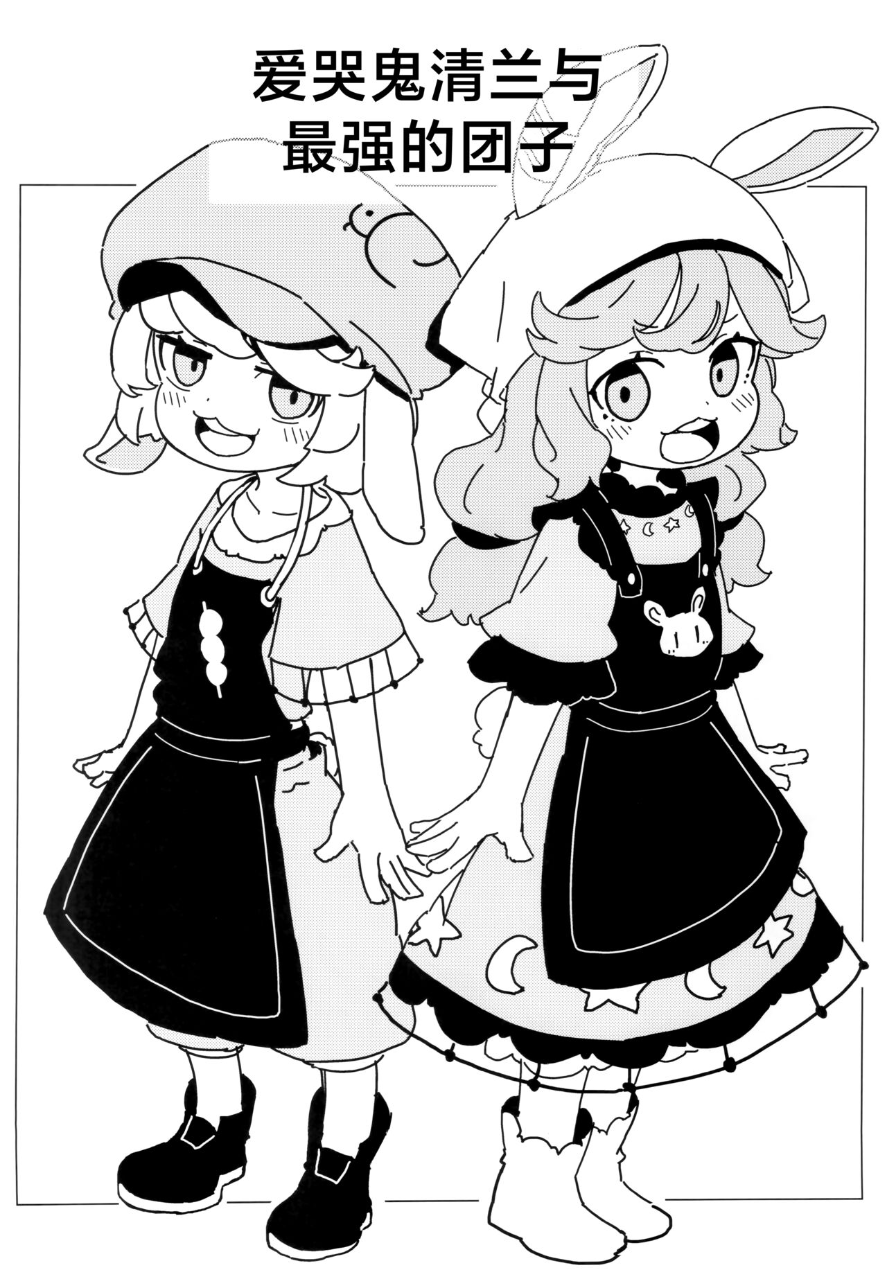 泣き虫せーらんとサイキョー団子 | 爱哭鬼清兰与最强的团子 - Page 3