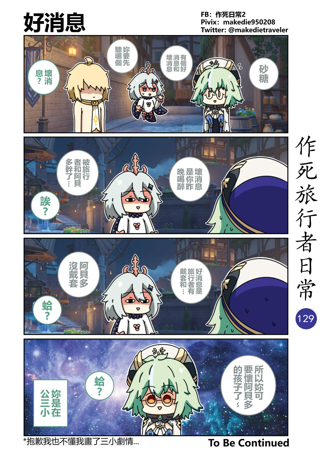 作死旅行者日常篇 - Page 131