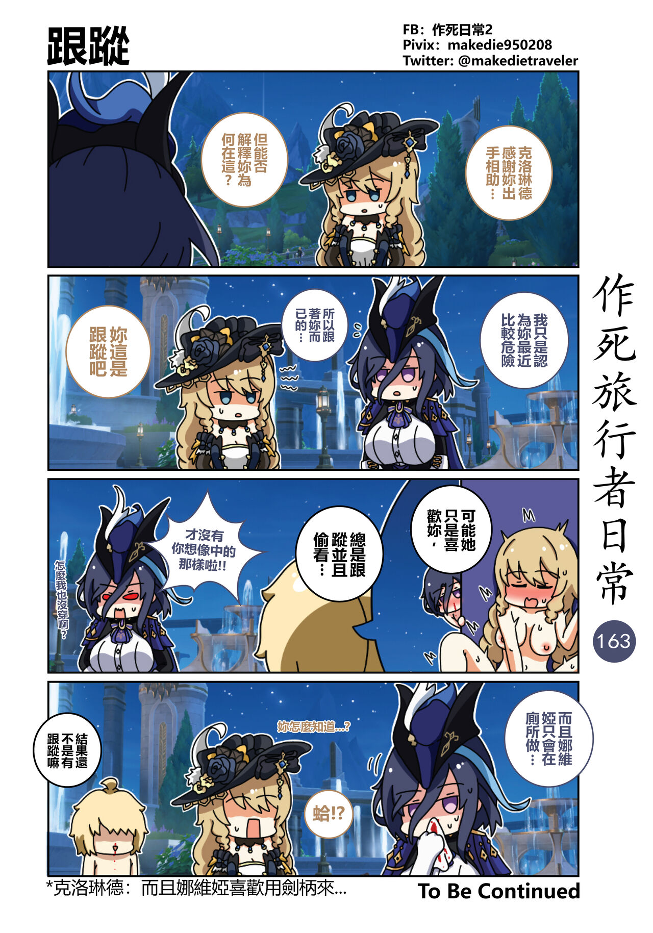 作死旅行者日常篇 - Page 165