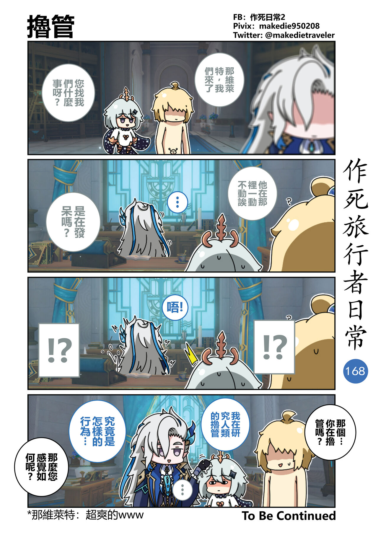作死旅行者日常篇 - Page 170