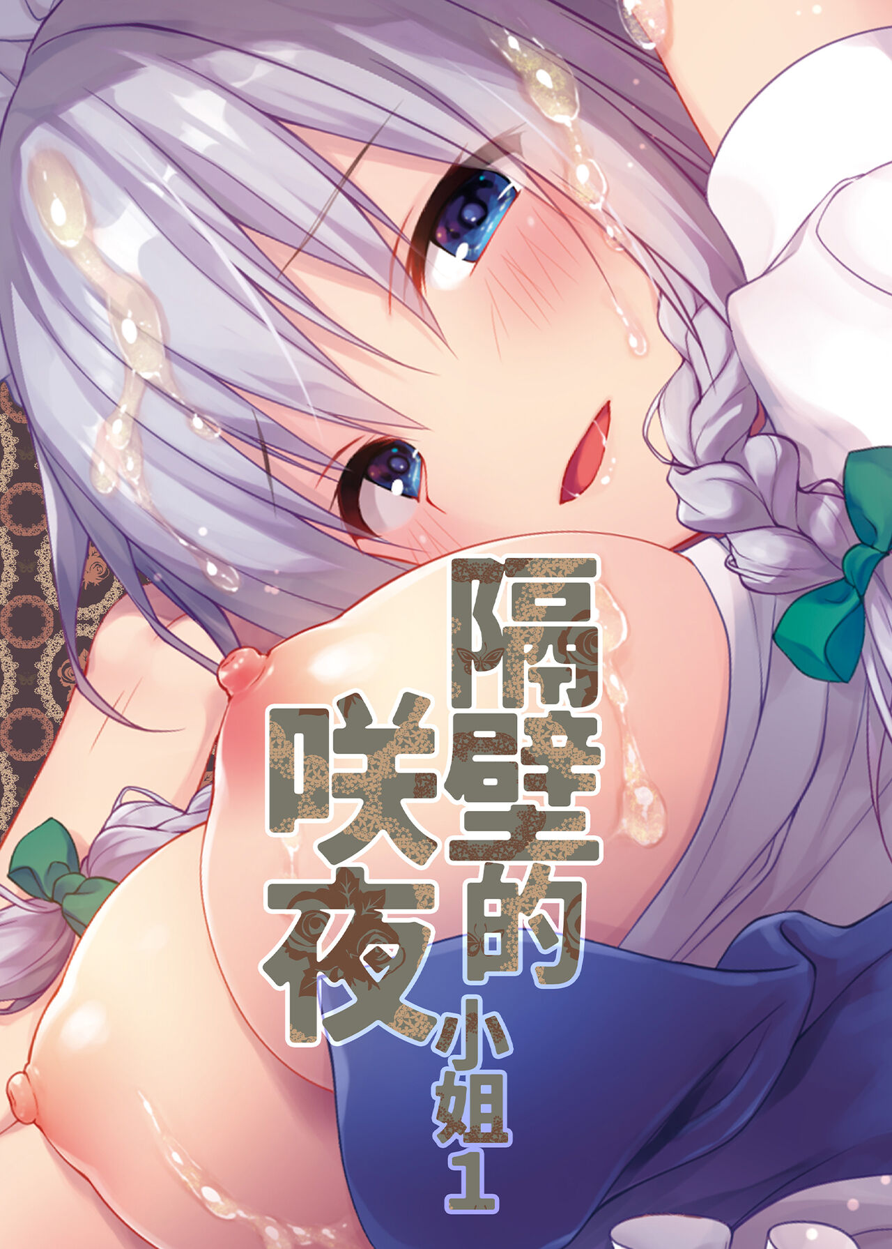 Tonari no Sakuya-san | 隔壁的咲夜小姐1 - Page 23