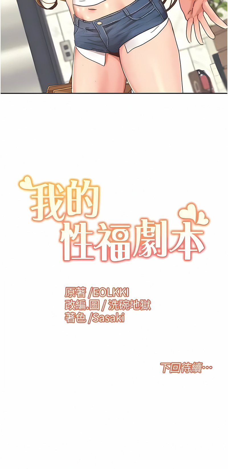 我的性福剧本 | 我的性福劇本 1-31 - Page 143