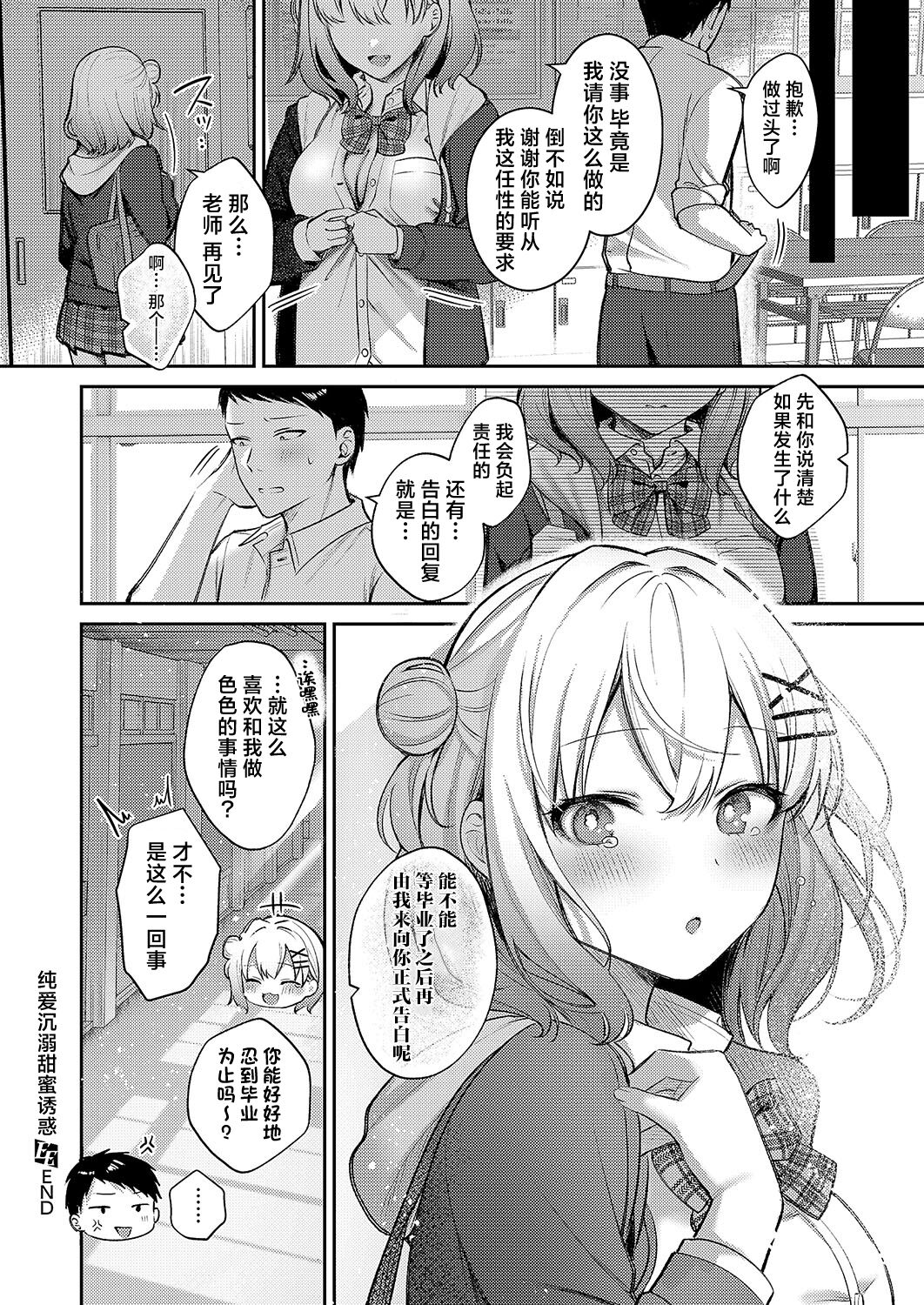 Junai temptation | 纯爱沉溺甜蜜诱惑 - Page 29