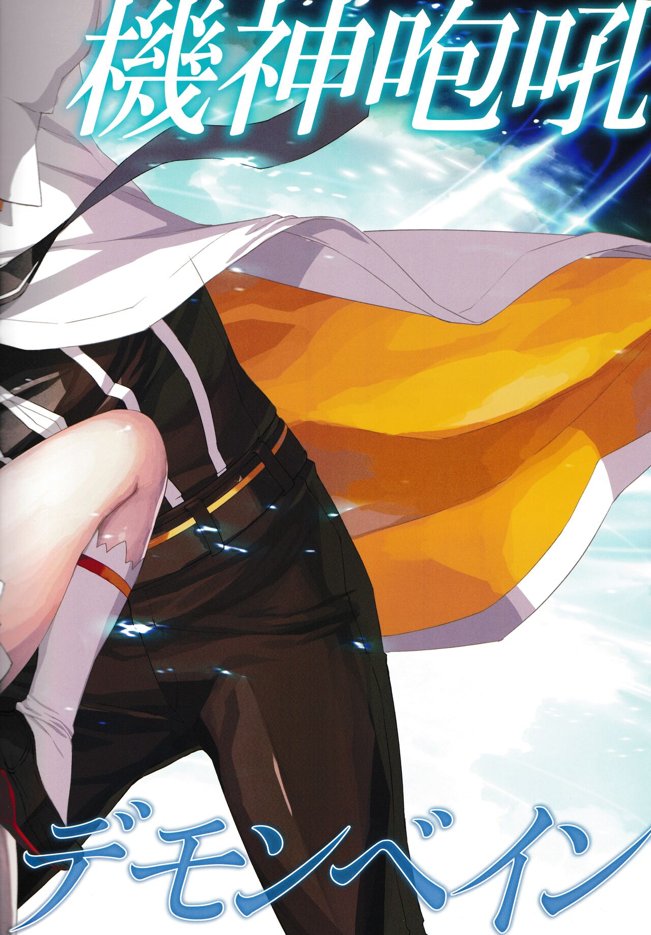 DEMONBANE FANZIN Vol. 1: DEMONBANE CAUSAL SEQUENCE - Page 8