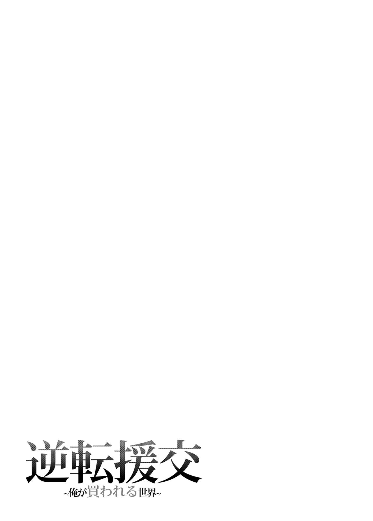 逆転円交〜俺が買われる世界〜 - Page 26