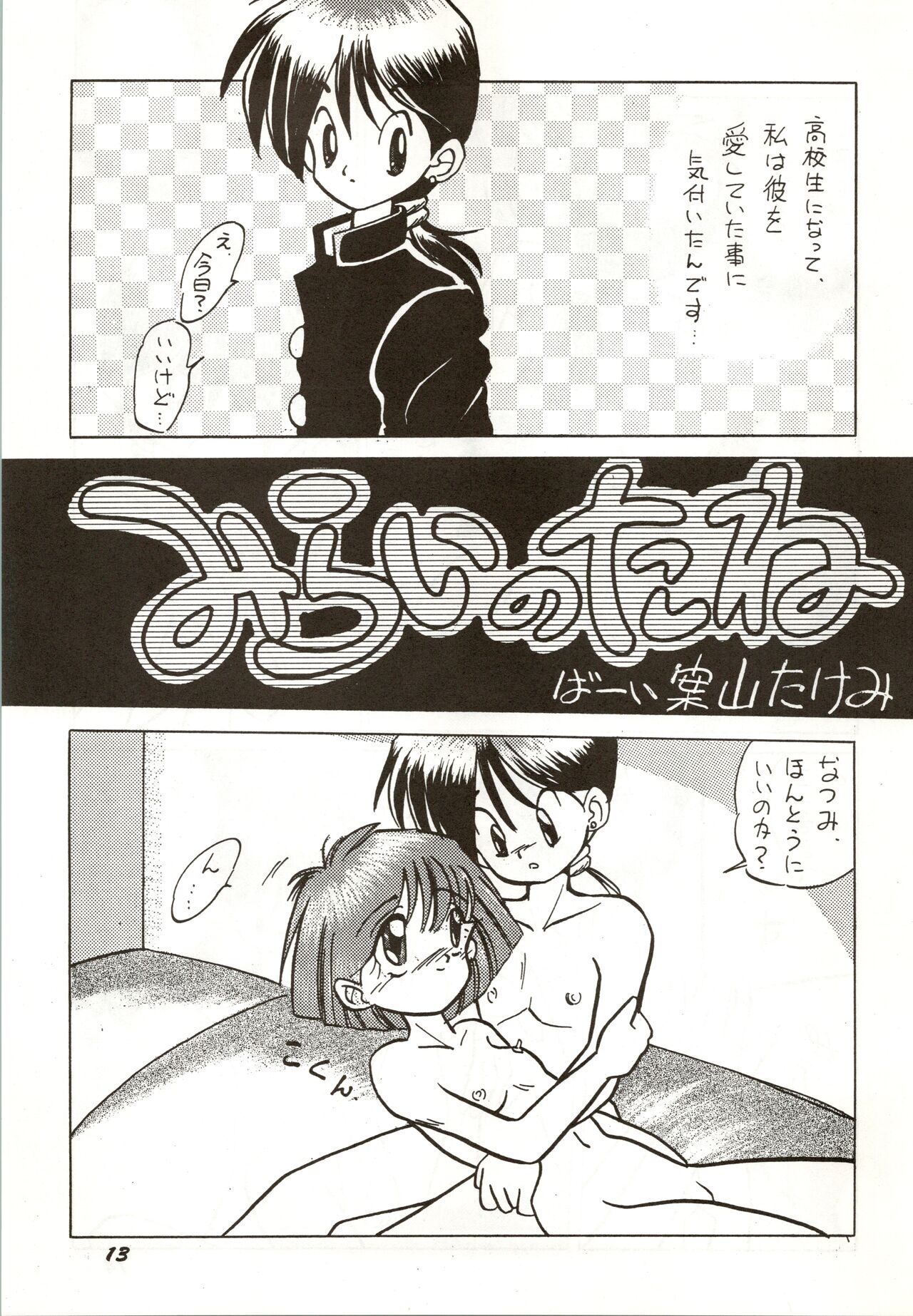 Dare ni mo Iccha Ikenai yo... - Page 13