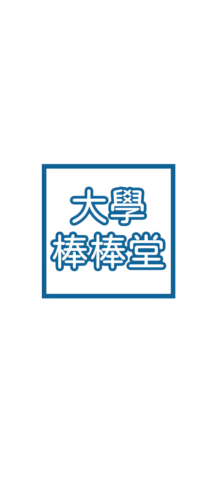 大学棒棒堂 | 大學棒棒堂  67-80 END - Page 347