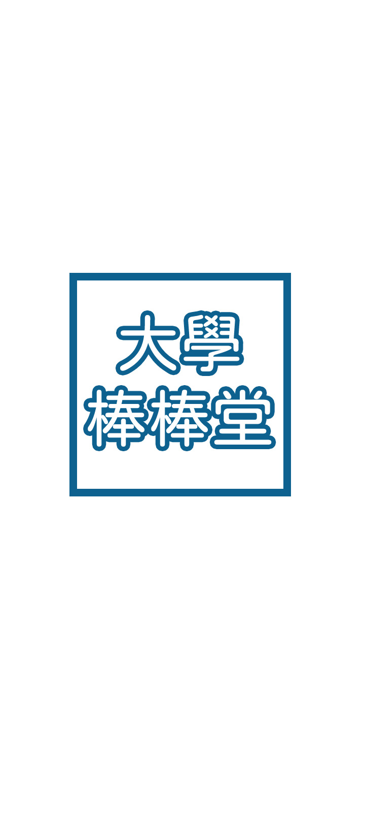 大学棒棒堂 | 大學棒棒堂  67-80 END - Page 383