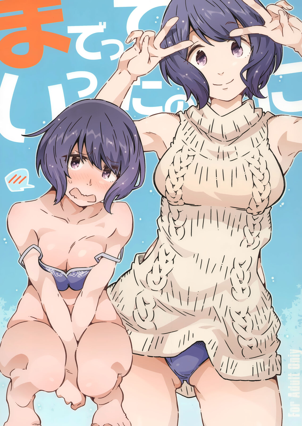 までっていったのにっ - Page 1