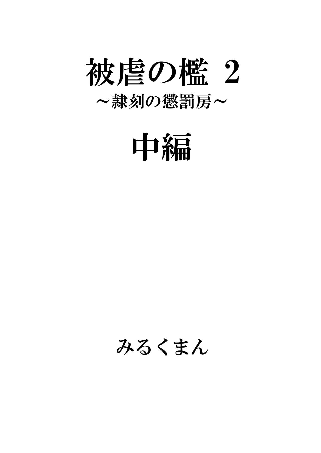 被虐の檻 - Page 30