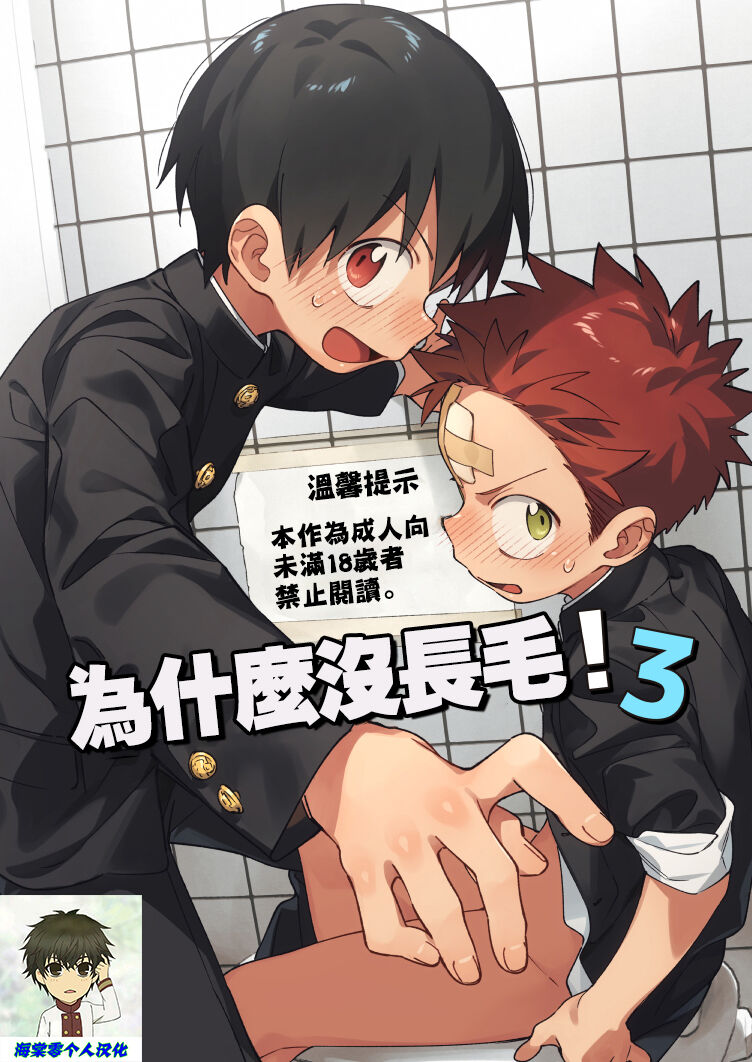 Ke ga Gaehen! 3丨為什麼沒長毛! 3 - Page 1