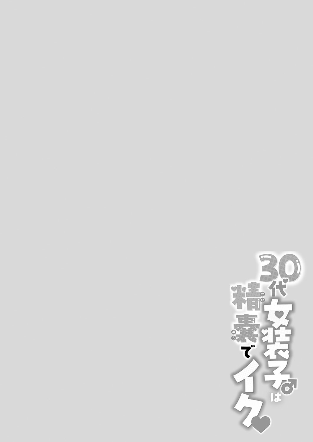 30代女装子♂は精嚢でイク - Page 115