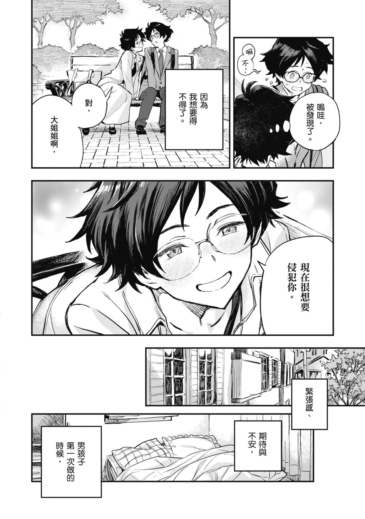 Ashu to Resonance | 與亞種的情慾共鳴 - Page 132