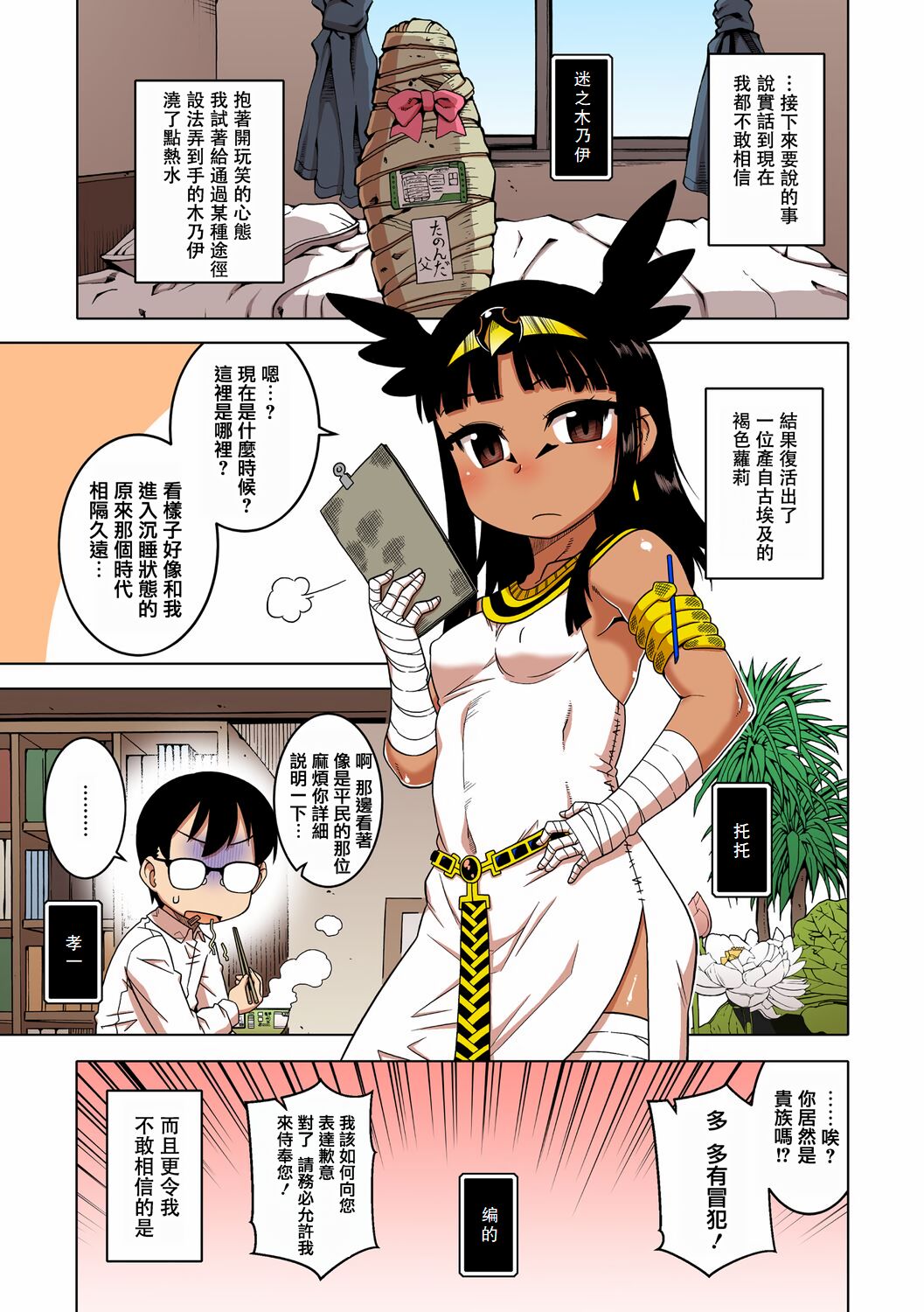 Watashi no Pharaoh-sama! - Page 89