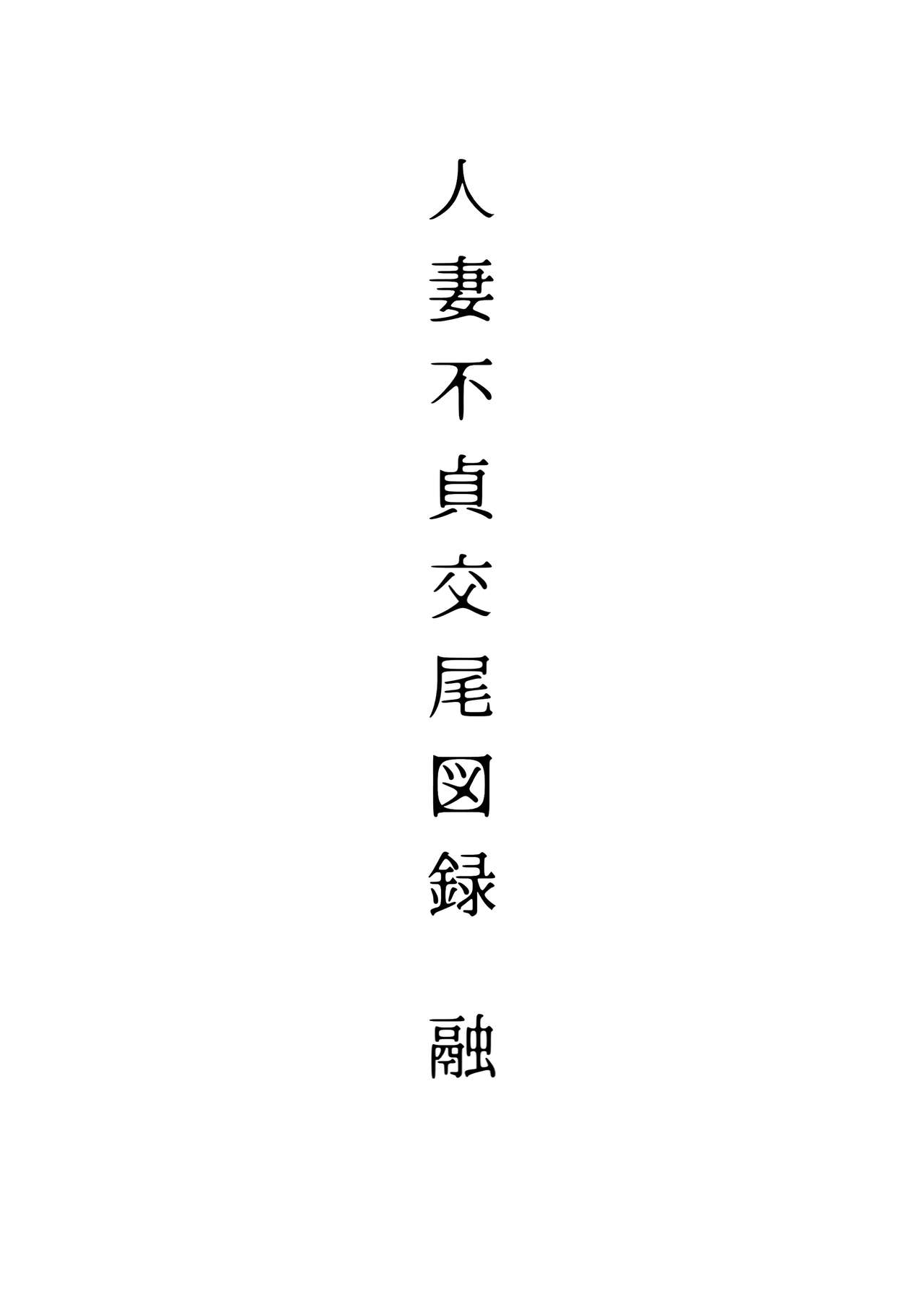 人妻不貞交尾図録 - Page 21