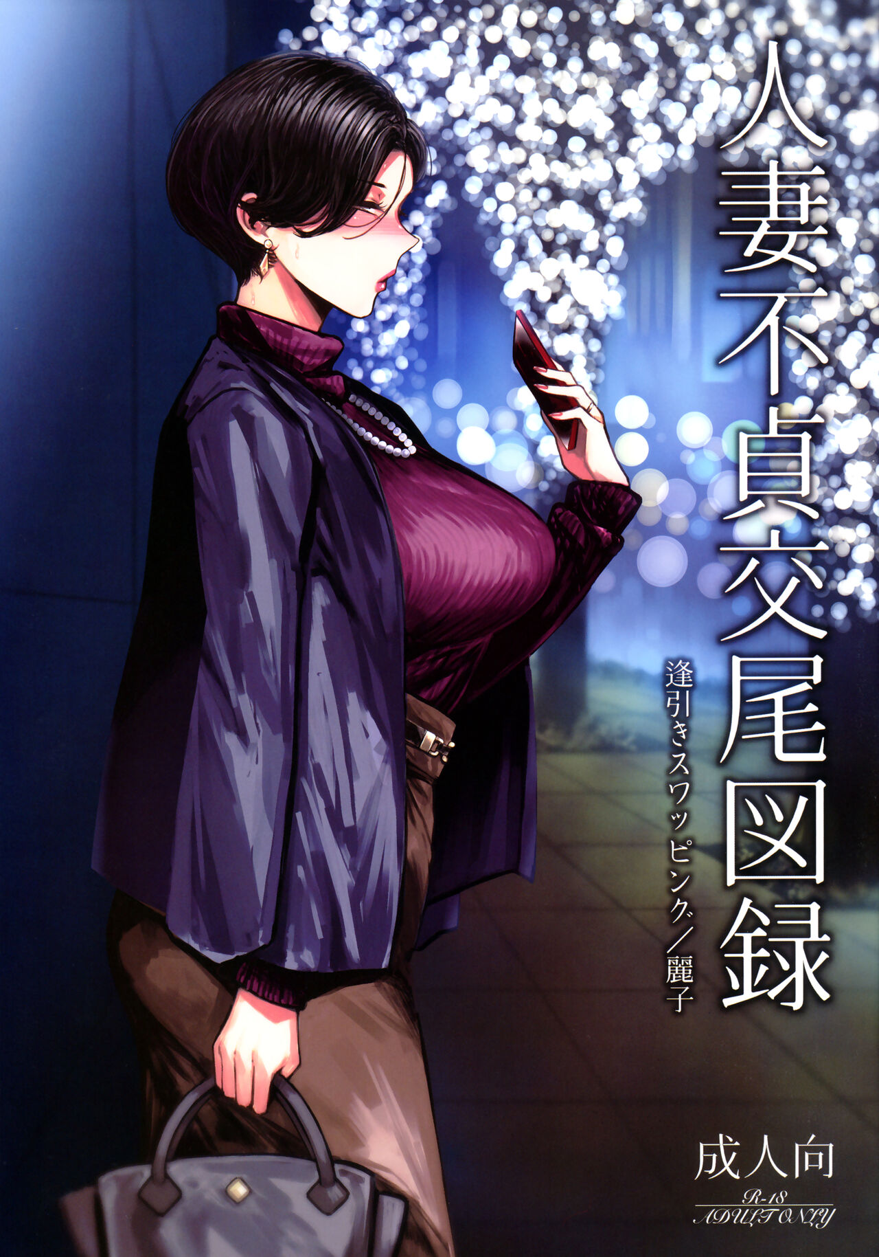 人妻不貞交尾図録 - Page 91