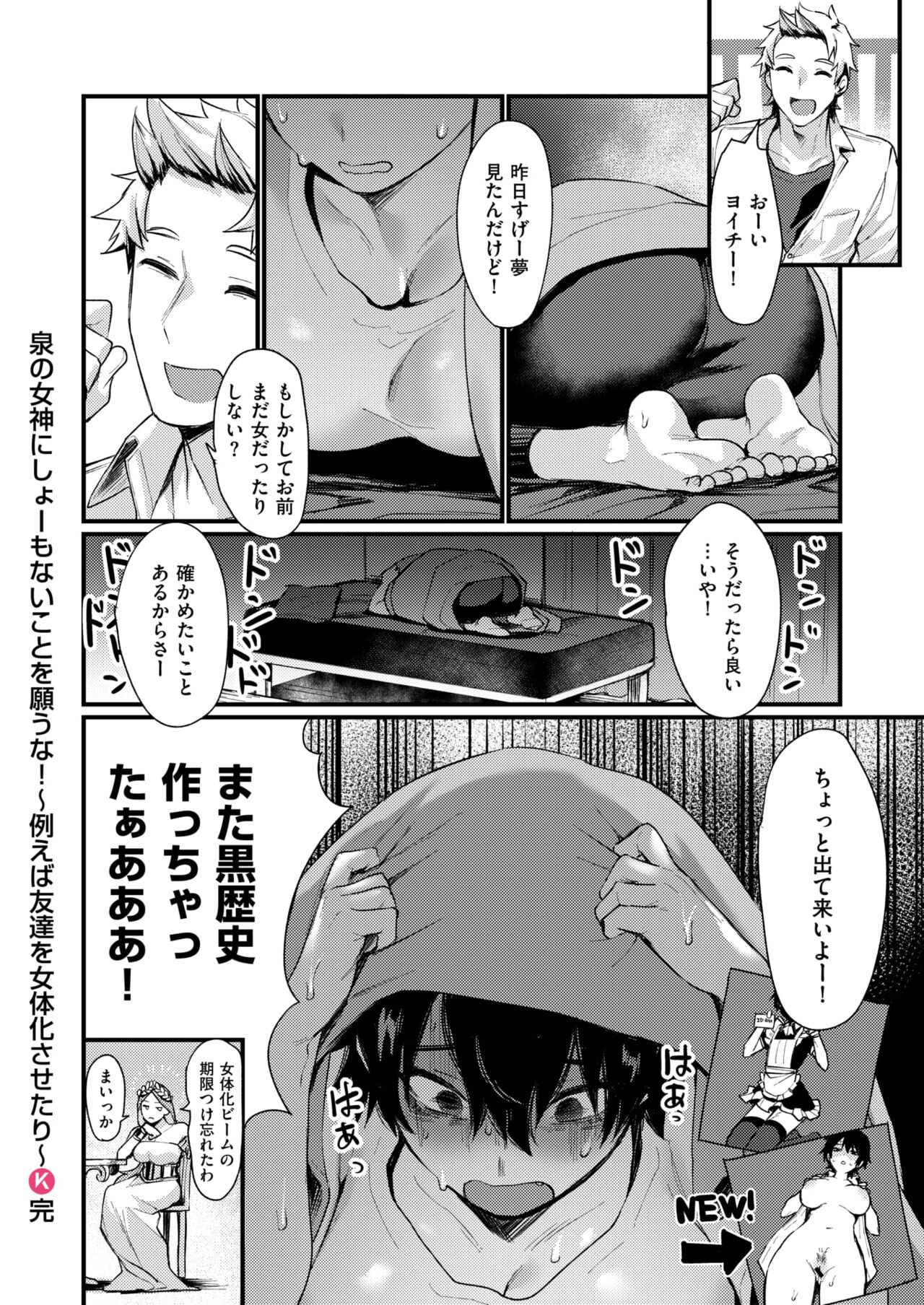 [Echigoya Takeru] Izumi no Megami ni Shomo nai Koto o Negau na ! ~ Tatoeba Tomodachi o Nyotaika Sasetari ~ | Don't wish stupid things on the goddess of the spring! For example, turning your friend into a woman page 24 - big breasts gender bender hentai manga - read online free