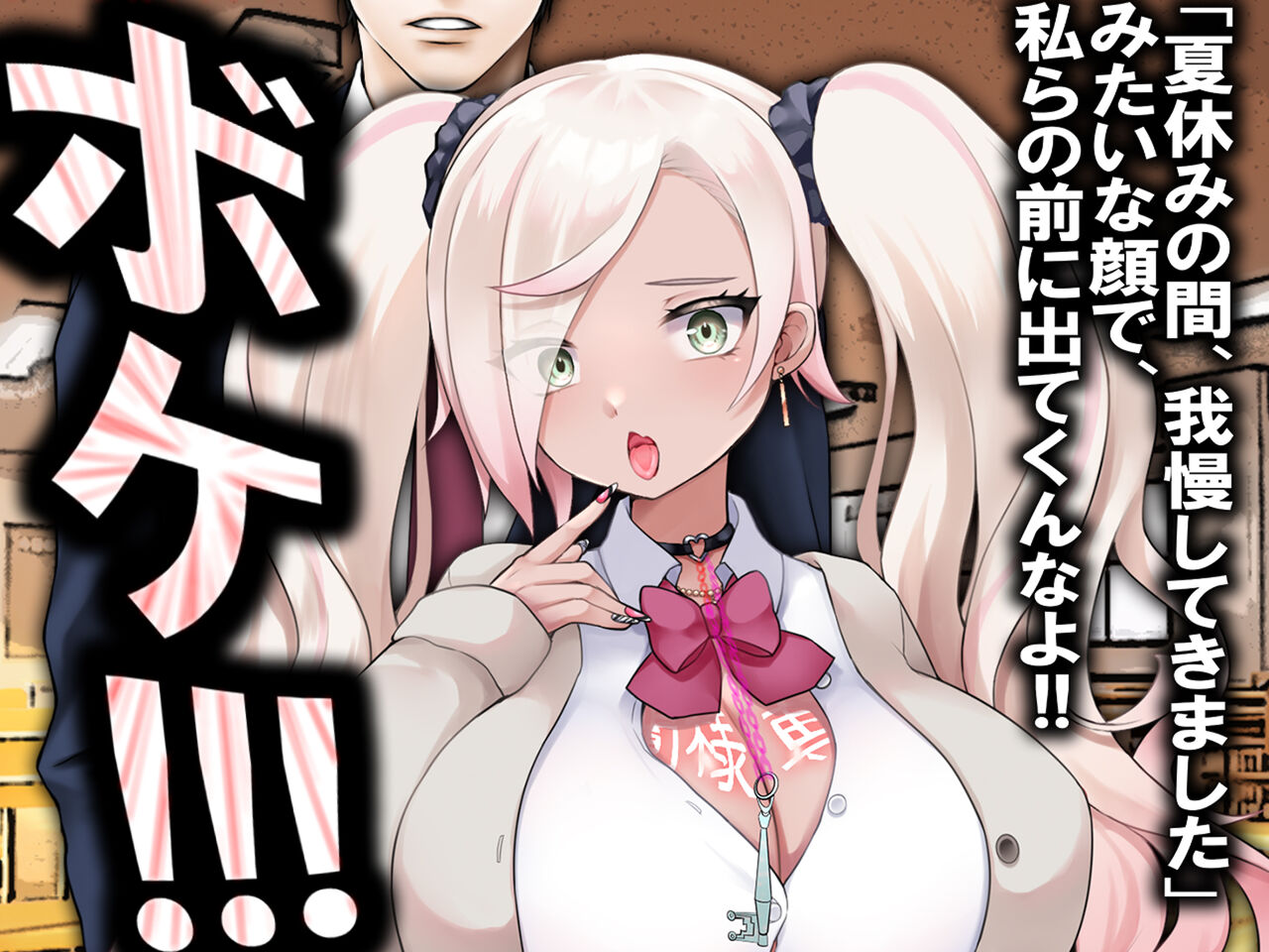 チ○ポ2センチなせいで、ウブな彼女が寝取られ、黒ギャルに!! page 58 original parody - big breasts piercing hentai manga - read online free