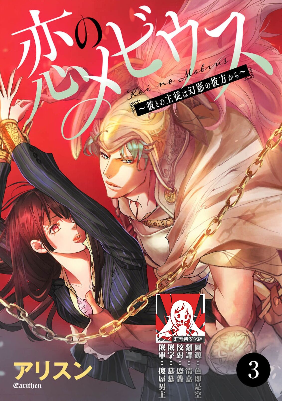 [Earithen] koinomebiusu ~ kare to no shuju wa genei no kanata kara ~ | 恋之莫比乌斯~和他的主仆关系起于幻想世界~ 1-4 [Chinese] [莉赛特汉化组] page 65 - sole female sole male hentai manga - read online free