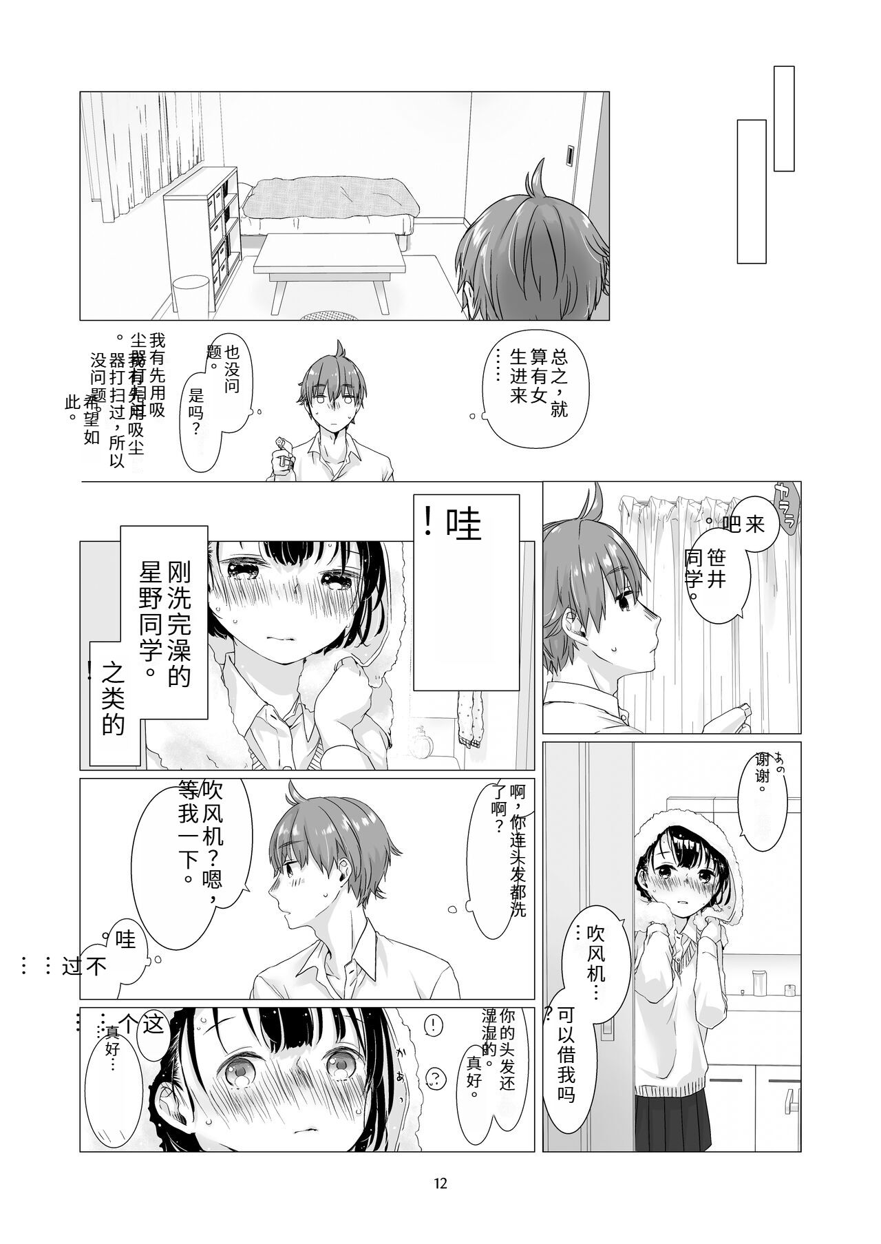 Kurokami Joshi o Tonikaku Medetai 2 | 总之就是想疼爱黑发女生 2 - Page 11