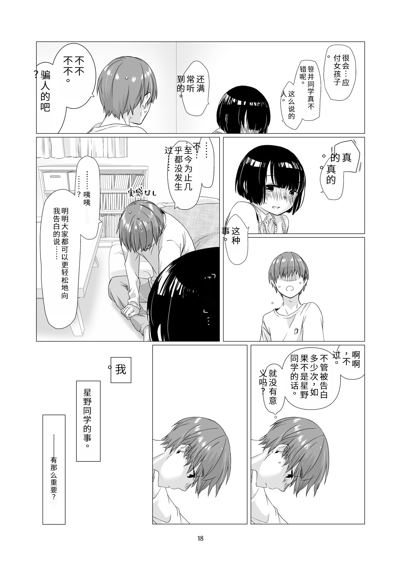 Kurokami Joshi o Tonikaku Medetai 2 | 总之就是想疼爱黑发女生 2 - Page 17