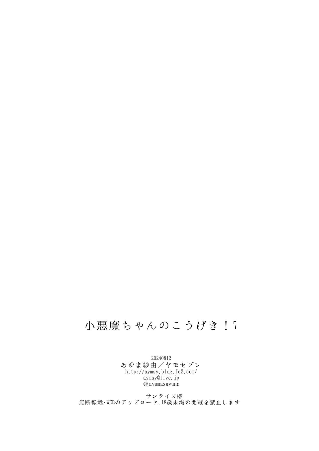 Koakuma-chan no Kougeki! 7 - Page 29