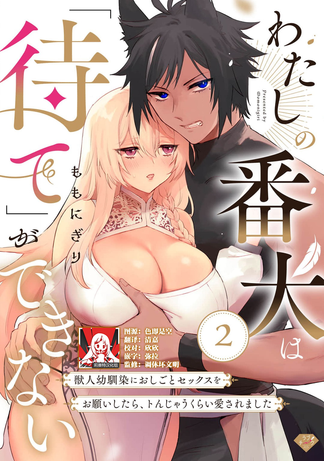 [Momonigiri] Watashi no banken wa 'mate' ga dekinai ~ kemonohito osananajimi ni oshigoto sekkusu o onegai shitara, to n jau kurai aisa remashita ~ ​ ​ | 我的护卫犬很没有耐心～跟兽人发小的因公做爱，轻轻一声拜托，换来的是深入骨髓的疼爱～ 1-2 [Chinese] [莉赛特汉化组] page 40 - wolf boy big breasts hentai manga - read online free