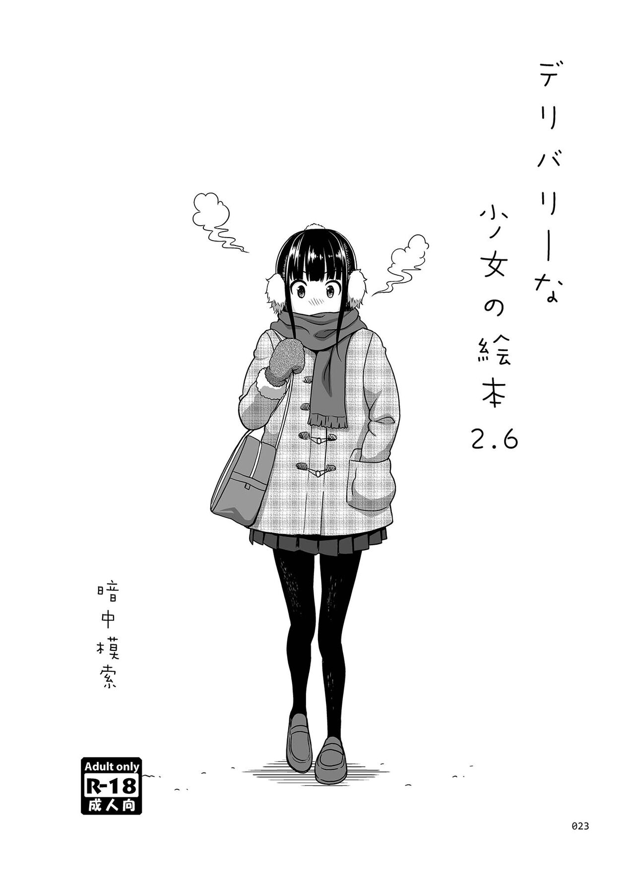 Delivery na Shoujo no Ehon <Soushuuhen2> - Page 23